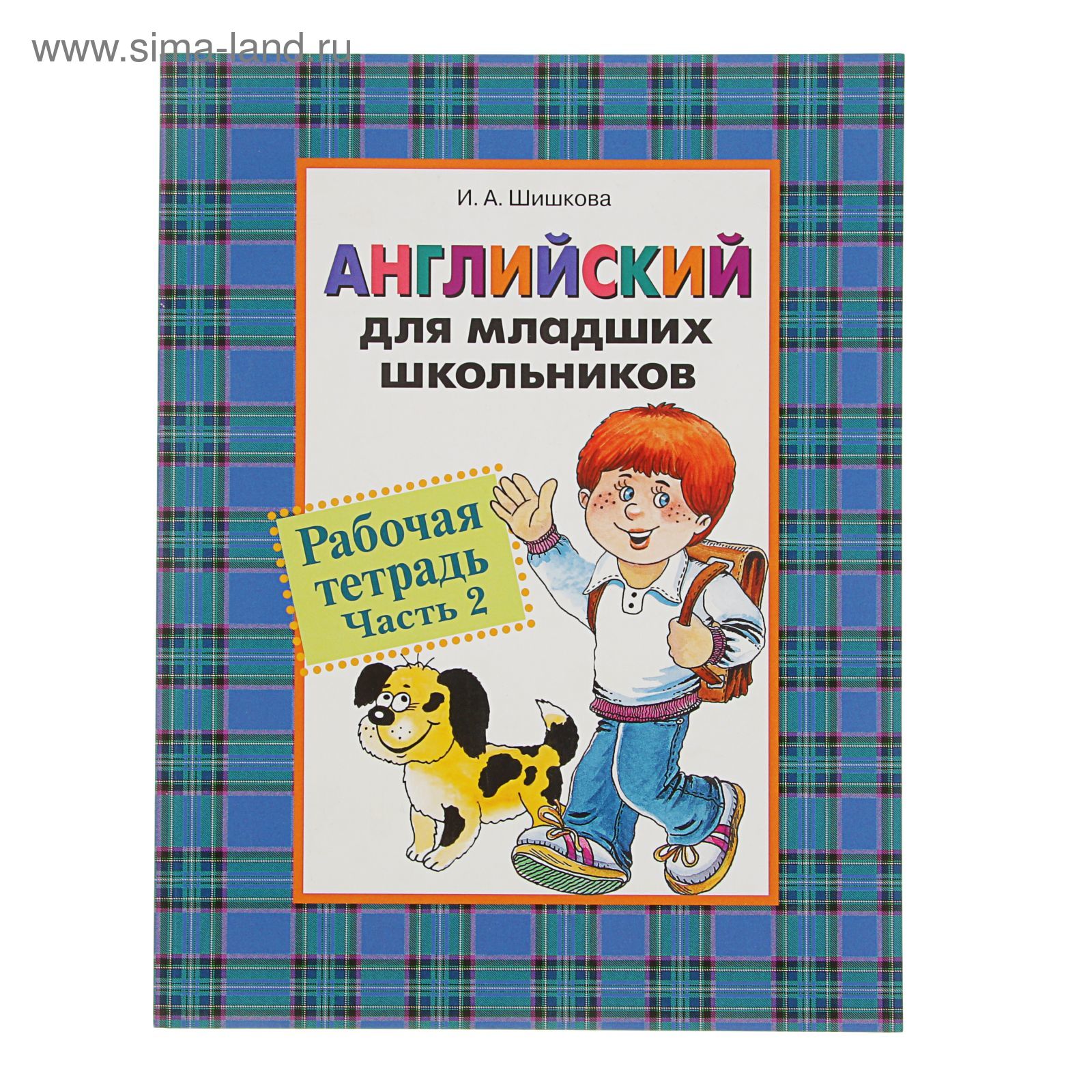 Английский для младших школьников. Рабочая тетрадь. Часть 2. Автор: Шишкова  И. (2187412) - Купить по цене от 131.00 руб. | Интернет магазин SIMA-LAND.RU