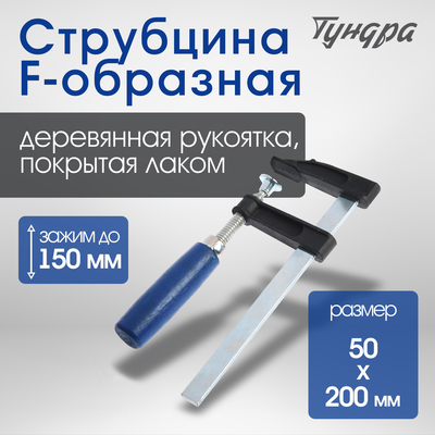Струбцина F-образная ТУНДРА, 150×50×200 мм