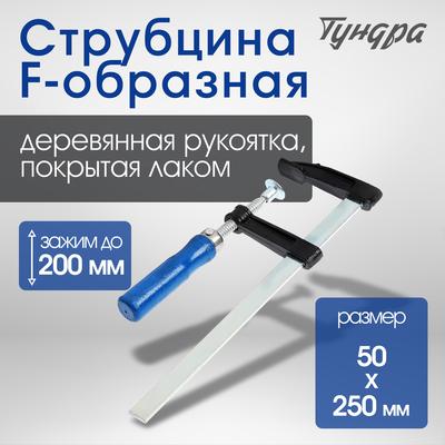 Струбцина F-образная ТУНДРА, 200×50×250 мм