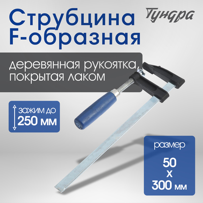 Струбцина F-образная ТУНДРА, 250×50×300 мм