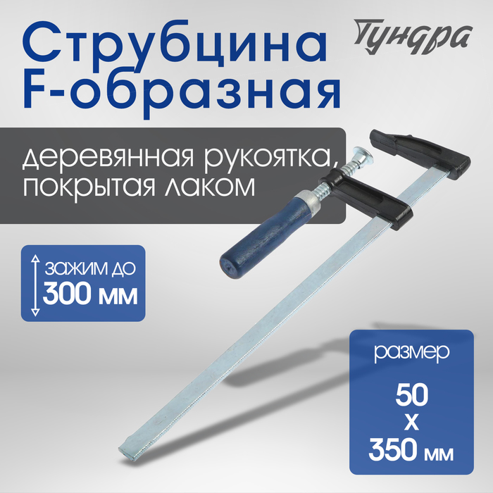 

Струбцина F-образная ТУНДРА, 300 х 50 х 350 мм