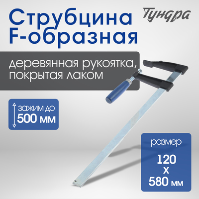 Струбцина F-образная ТУНДРА, 500×120×580 мм