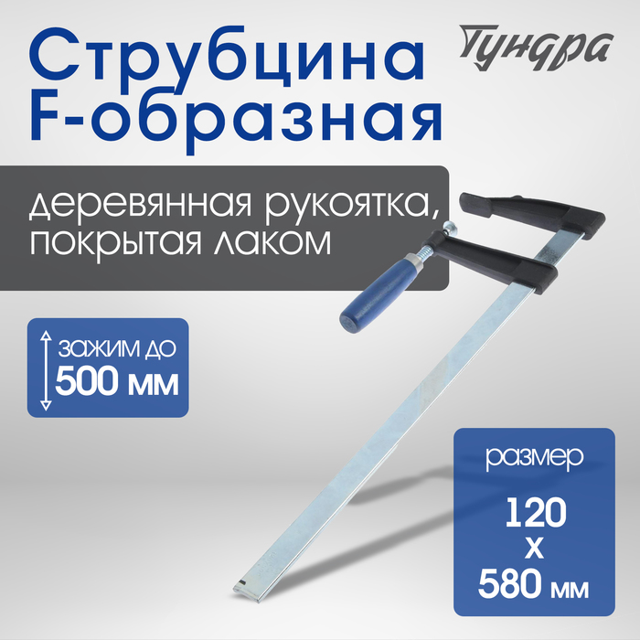 

Струбцина F-образная ТУНДРА, 500 х 120 х 580 мм