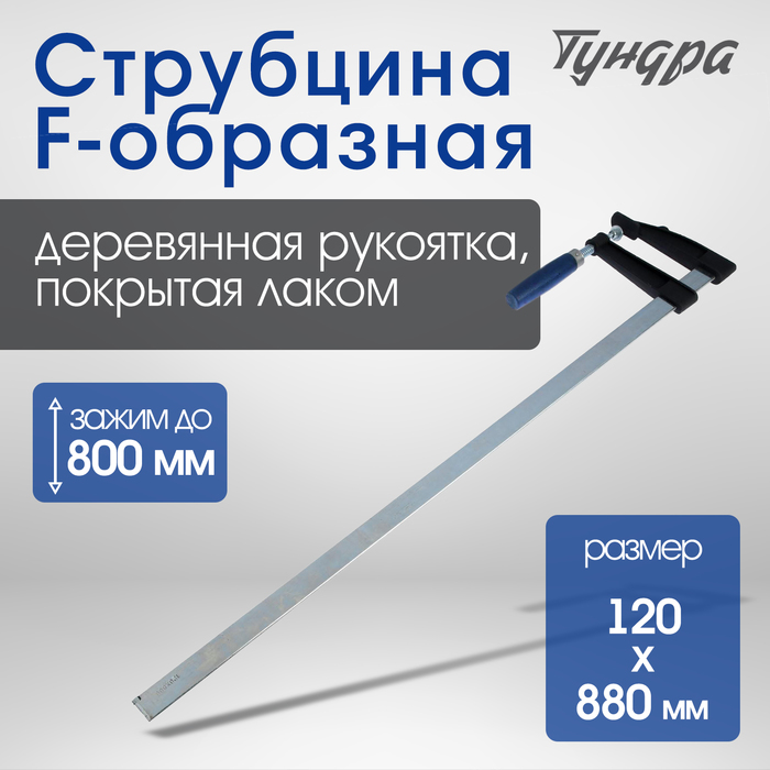 

Струбцина F-образная ТУНДРА, 800 х 120 х 880 мм