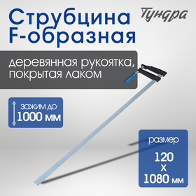 Струбцина F-образная ТУНДРА, 1000 х 120 х 1080 мм