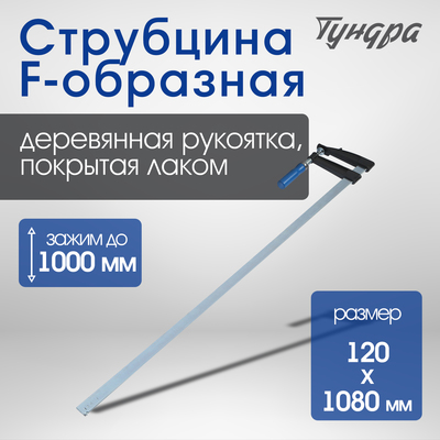 Струбцина F-образная ТУНДРА, 1000×120×1080 мм
