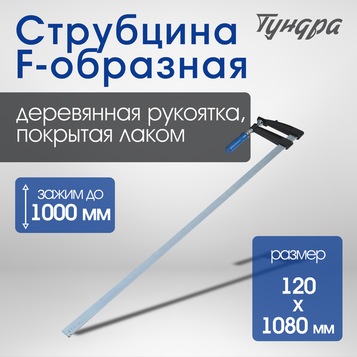 Струбцина F-образная ТУНДРА, 1000 х 120 х 1080 мм - Фото 1