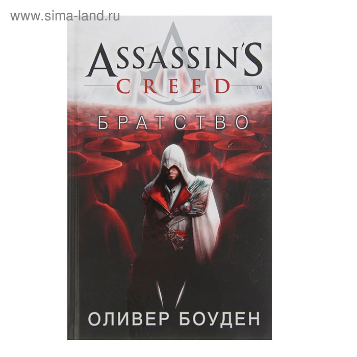 Assassin's Creed. Братство. Боуден О. - Фото 1