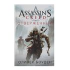 Assassin's Creed. Отверженный. Боуден О. - Фото 1