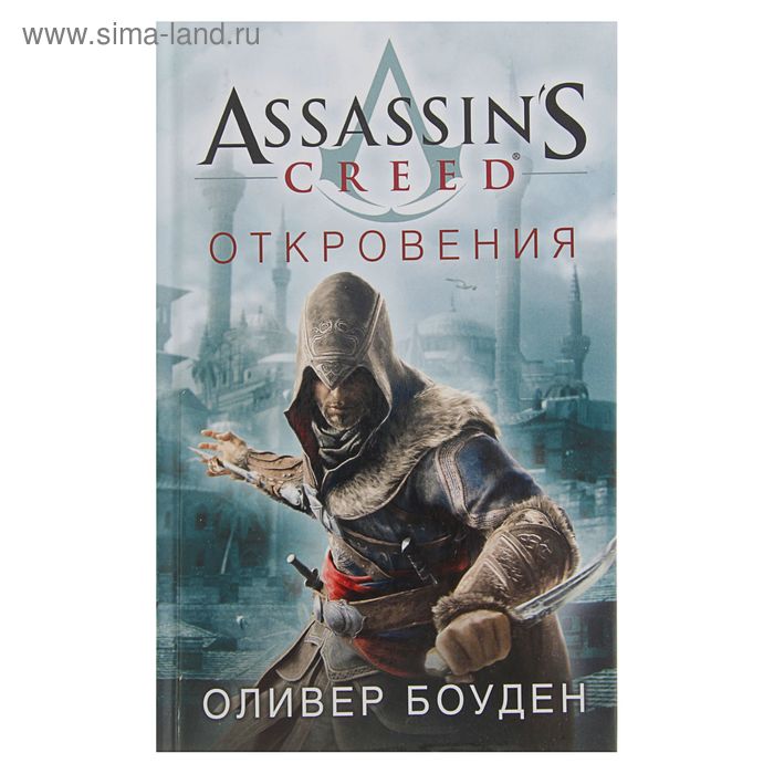 Assassin's Creed. Откровения. Боуден О. - Фото 1