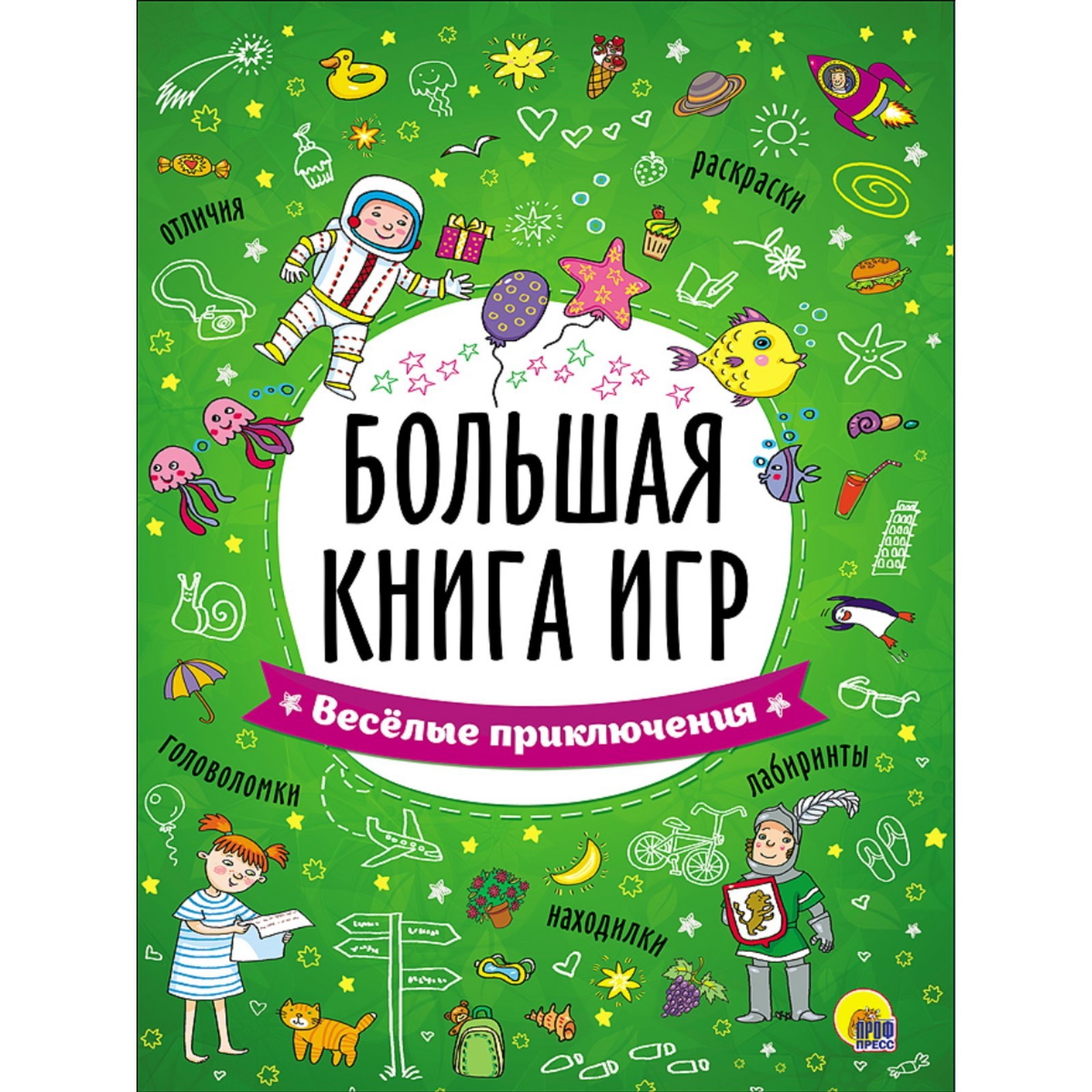 Большая книга игр «Весёлые приключения» (2259799) - Купить по цене от  184.00 руб. | Интернет магазин SIMA-LAND.RU