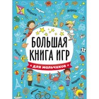 Большая книга игр «Для мальчиков» 2259801 - фото 8538897