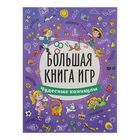 Большая книга игр «Чудесные каникулы» - Фото 1