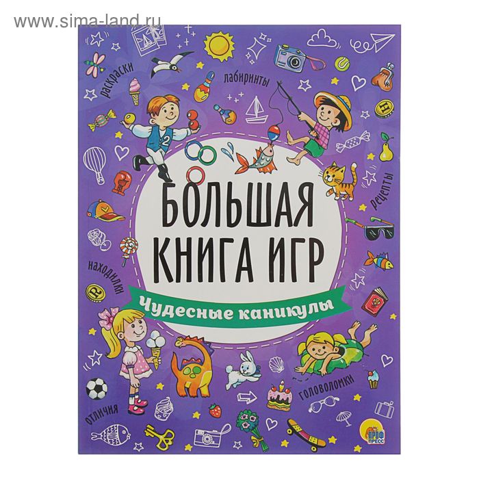 Большая книга игр «Чудесные каникулы» - Фото 1