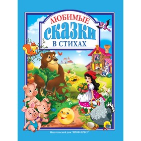 Любимые сказки в стихах 2259819