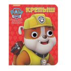 Глазки-мини "Щенячий патруль. Крепыш" - Фото 1