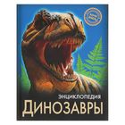 Энциклопедия «Динозавры». Астапенко И. - Фото 1