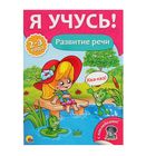 Я учусь! Для детей от 2 до 3 лет "Развитие речи" - Фото 1