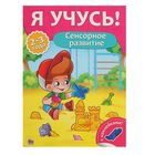 Я учусь! Для детей от 2 до 3 лет "Сенсорное развитие" - Фото 1