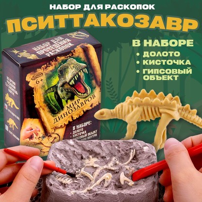 Раскопки «Динозавры: Пситтакозавр»