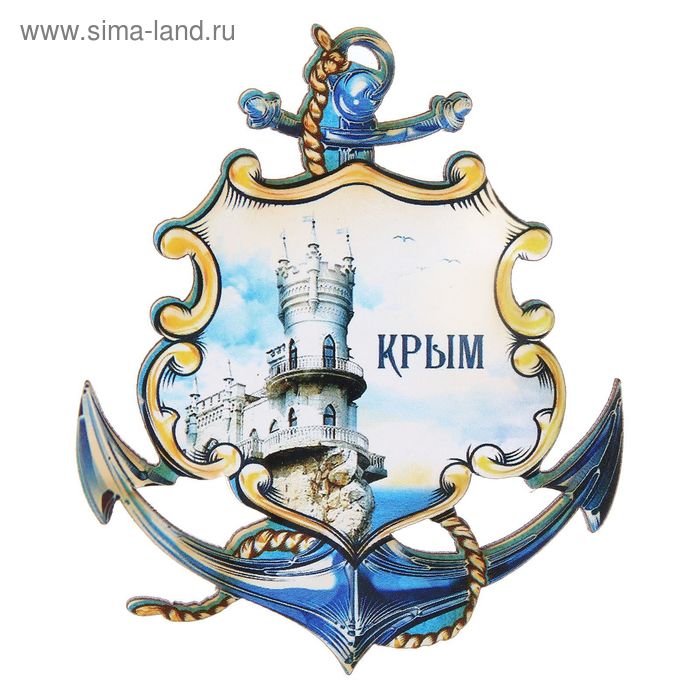Магнит в форме якоря «Крым. Ласточкино гнездо» - Фото 1