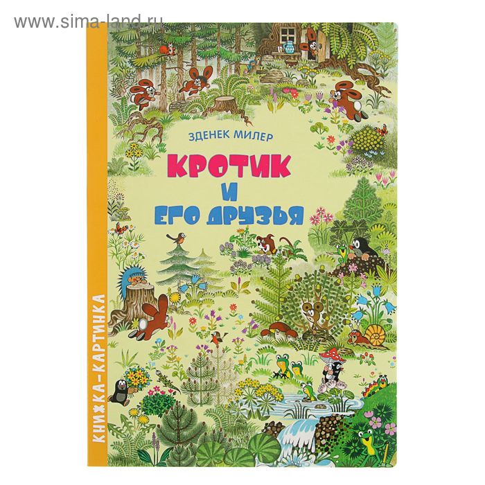 Книжка-картинка «Кротик и его друзья». Автор: Милер З. - Фото 1