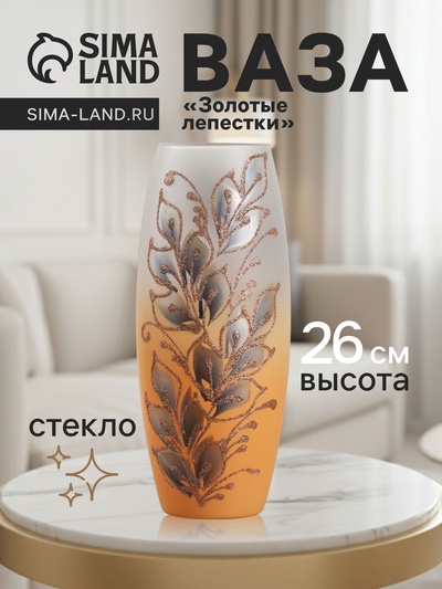 Ваза «Золотые лепестки», 7.5×11×26 см, стекло