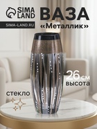 Ваза для цветов «Металлик», 7.5×11×26 см, стекло - Фото 1