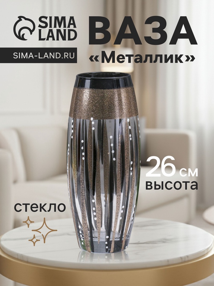 Ваза для цветов «Металлик», 7.5×11×26 см, стекло - Фото 1