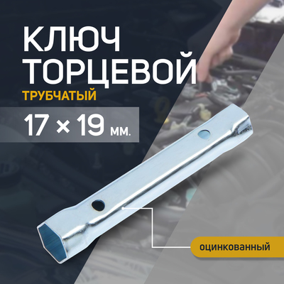 Ключ торцевой трубчатый ТУНДРА, оцинкованный, 17×19 мм