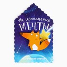 Открытка со значком «На исполнение мечты», 5,5 х 3,7 см - Фото 1