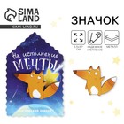 Открытка со значком «На исполнение мечты», 5,5 х 3,7 см. - Фото 1