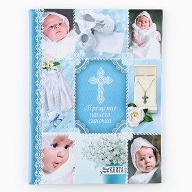 Ежедневник-смешбук на гребне 'Крещение нашего сыночка', твёрдая обложка, 30 страниц Ош