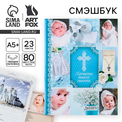 Ежедневник-Смэшбук на гребне «Крещение нашего сыночка», твёрдая обложка, 23 листа