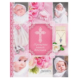 Ежедневник-смешбук на гребне 'Крещение нашей доченьки', твёрдая обложка, 30 страниц Ош