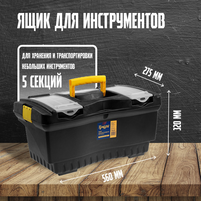 Ящик для инструмента ТУНДРА, 22", 560×320×275 мм, пластиковый - Фото 1