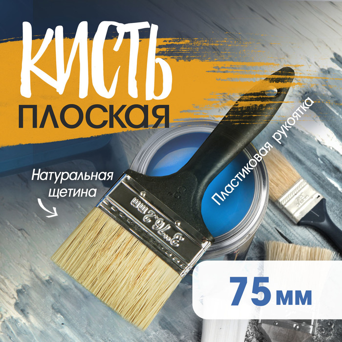 Кисть плоская ЛОМ, натуральная щетина, пластиковая рукоятка, 3", 75 мм - Фото 1