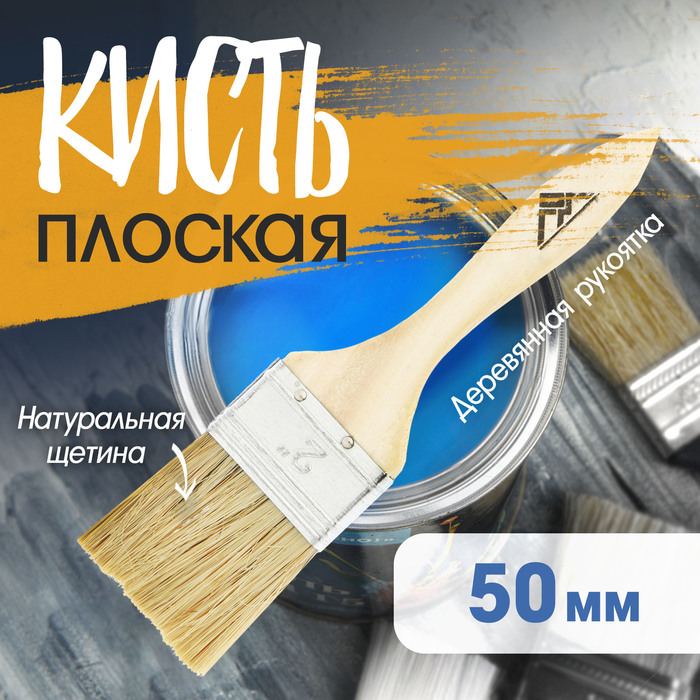 Кисть плоская ЛОМ, натуральная щетина, деревянная рукоятка, 2", 50 мм - Фото 1