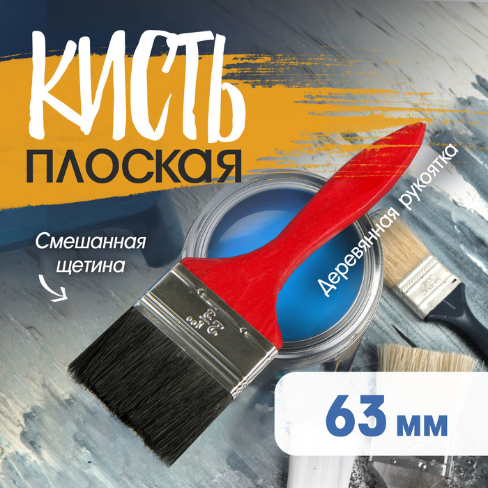 Кисть плоская ЛОМ, смешанная щетина, деревянная рукоятка, 2.5", 63 мм - Фото 1