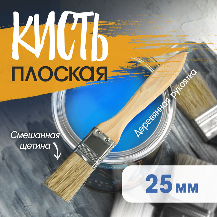Кисть плоская ТУНДРА, смешанная щетина, деревянная рукоятка, 1", 25 мм - Фото 1