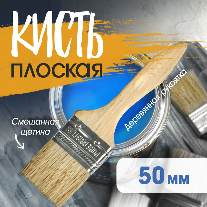Кисть плоская ТУНДРА, смешанная щетина, деревянная рукоятка, 2", 50 мм - Фото 1