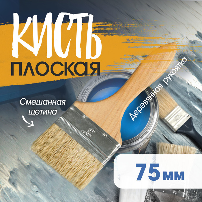 Кисть плоская ТУНДРА, смешанная щетина, деревянная рукоятка, 3", 75 мм - Фото 1