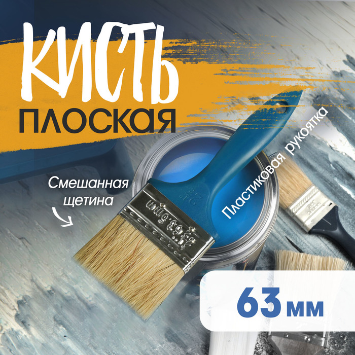 Кисть плоская ТУНДРА, смешанная щетина, пластиковая рукоятка, 2.5", 63 мм - Фото 1