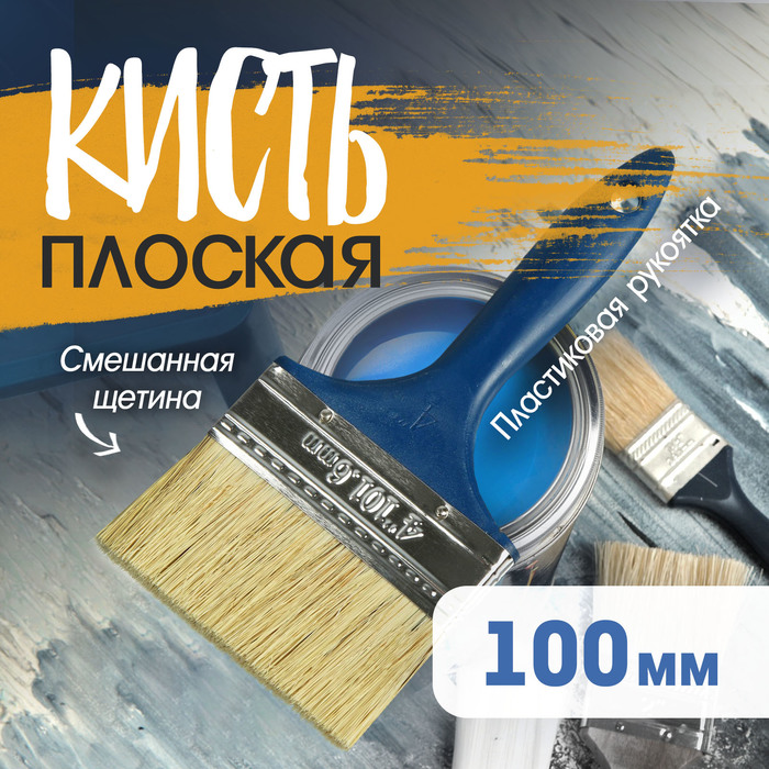 Кисть плоская ТУНДРА, смешанная щетина, пластиковая рукоятка, 4", 100 мм - Фото 1