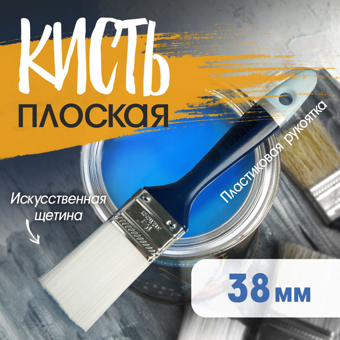 Кисть плоская ТУНДРА, искусственная щетина, пластиковая рукоятка, 1.5", 38 мм - Фото 1