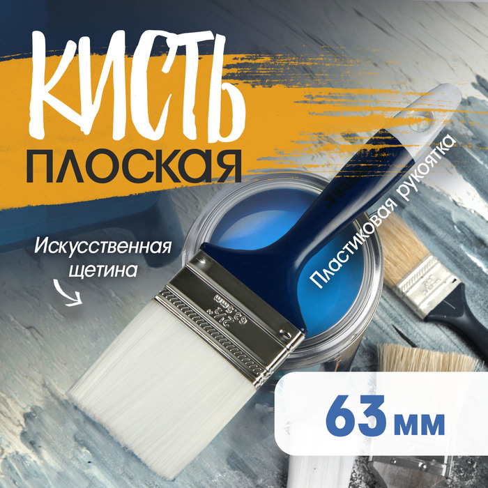 Кисть плоская ТУНДРА, искусственная щетина, пластиковая рукоятка, 2.5", 63 мм - Фото 1