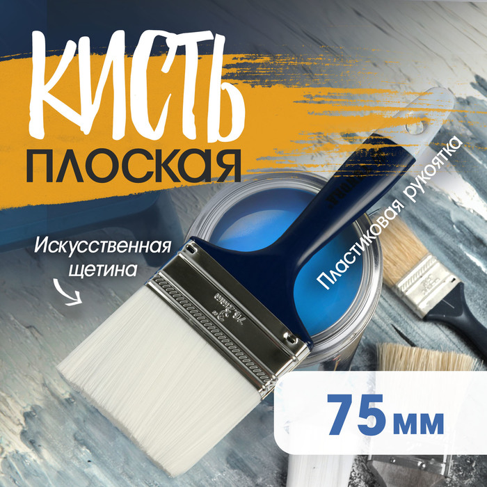 Кисть плоская ТУНДРА, искусственная щетина, пластиковая рукоятка, 3", 75 мм - Фото 1