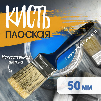 Кисть плоская ТУНДРА, искусственная щетина, пластиковая рукоятка, 2", 50 мм