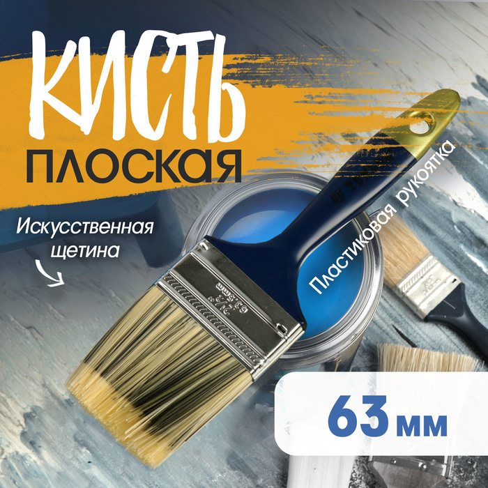 Кисть плоская ТУНДРА, искусственная щетина, пластиковая рукоятка, 2.5", 63 мм - Фото 1