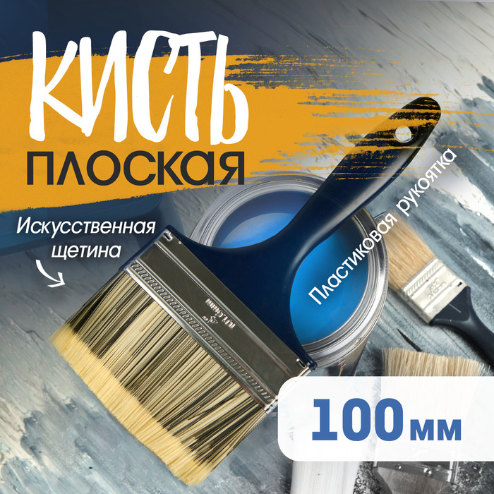 Кисть плоская ТУНДРА, искусственная щетина, пластиковая рукоятка, 4", 100 мм - Фото 1